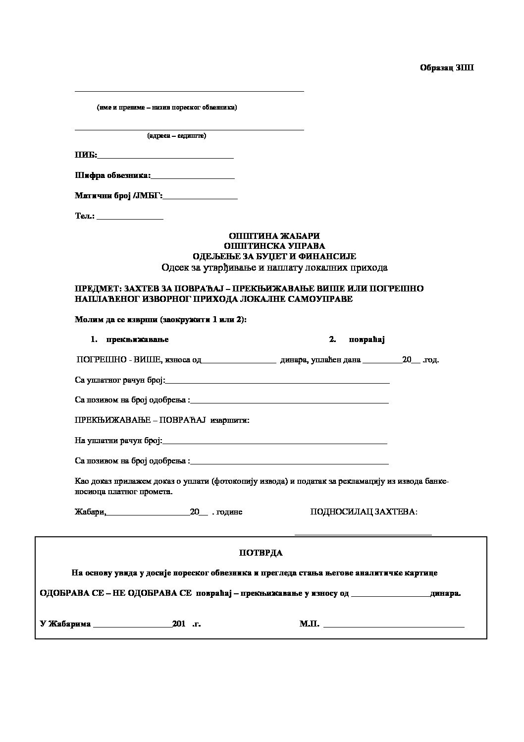 ЗАХТЕВ ЗА ПОВРАЋАЈ – ПРЕКЊИЖАВАЊЕ ВИШЕ ИЛИ ПОГРЕШНО НАПЛАЋЕНОГ ИЗВОРНОГ ПРИХОДА ЛОКАЛНЕ САМОУПРАВЕ   Образац ЗПП