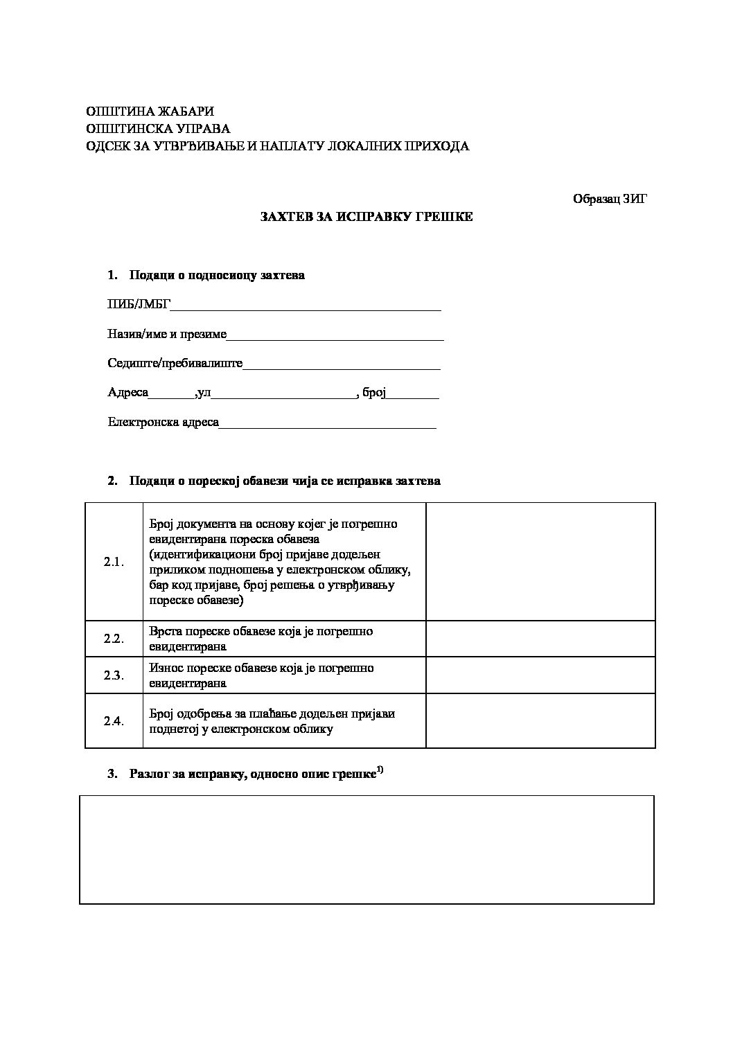 ЗАХТЕВ ЗА ИСПРАВКУ ГРЕШКЕ    Образац ЗИГ