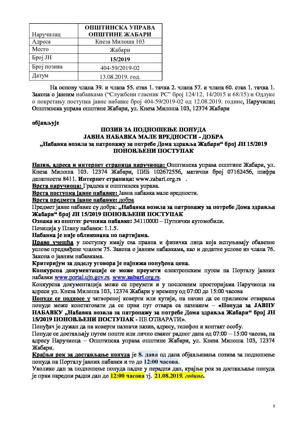 ПОЗИВ ЗА ПОДНОШЕЊЕ ПОНУДА