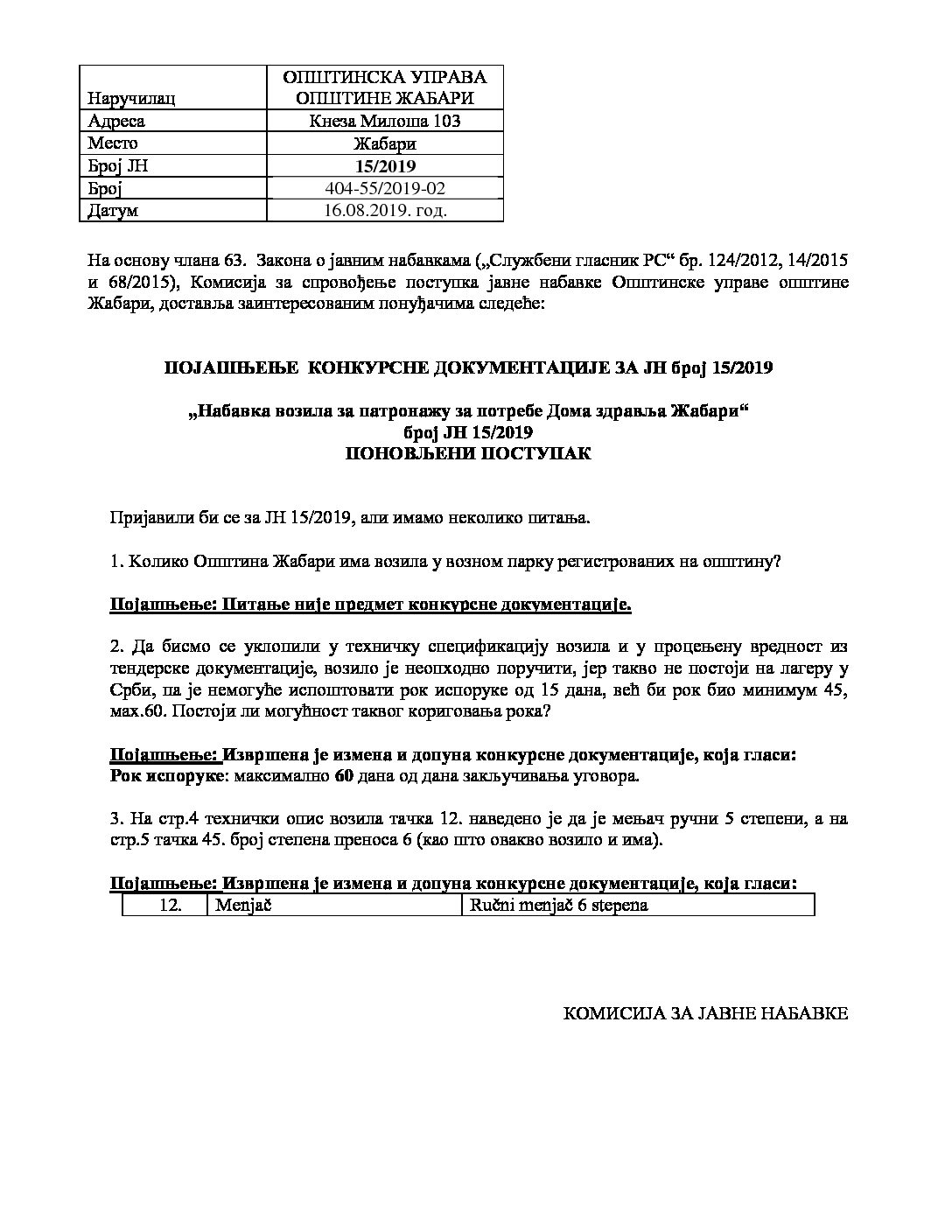 Појашњење конкурсне документације