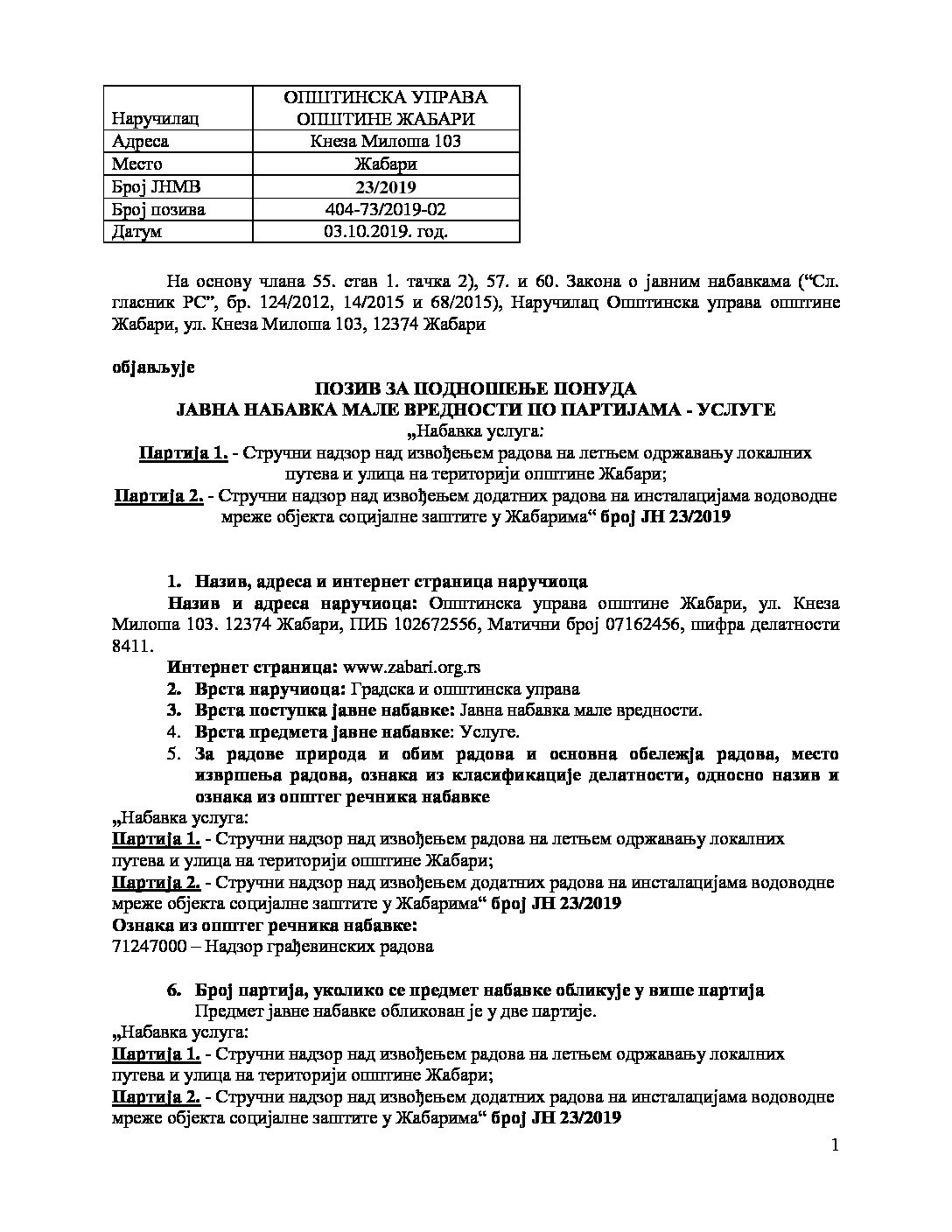 ПОЗИВ ЗА ПОДНОШЕЊЕ ПОНУДА