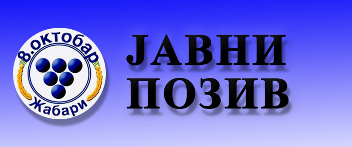 Енергетска ефикасност – позив привредним субјектима