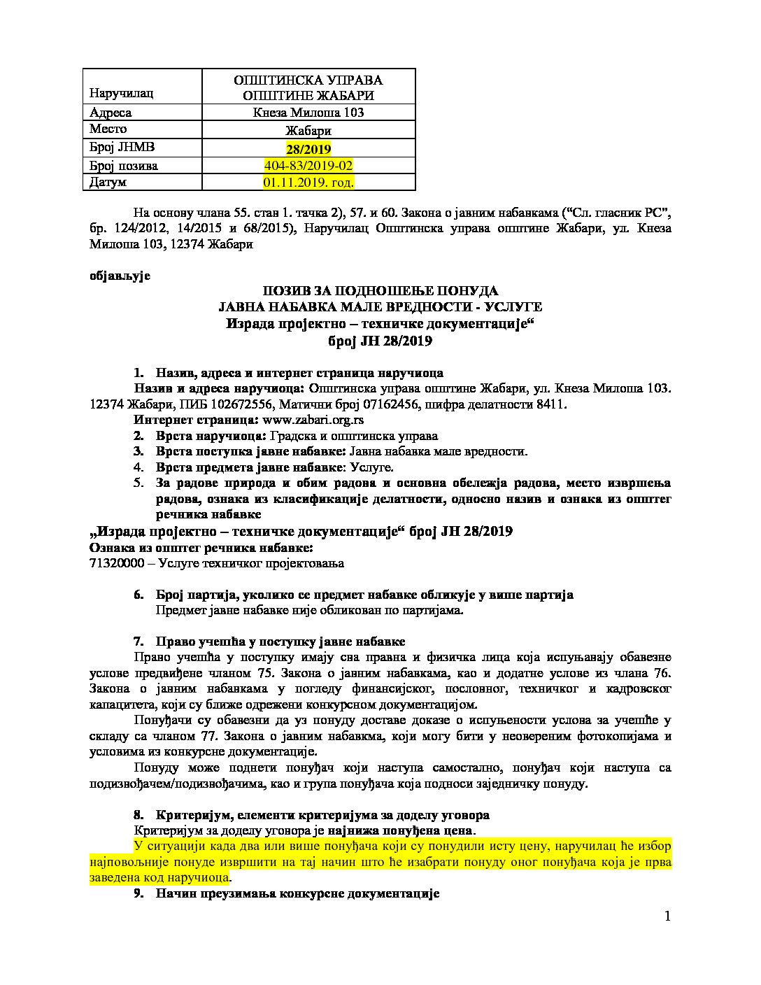 ПОЗИВ ЗА ПОДНОШЕЊЕ ПОНУДА