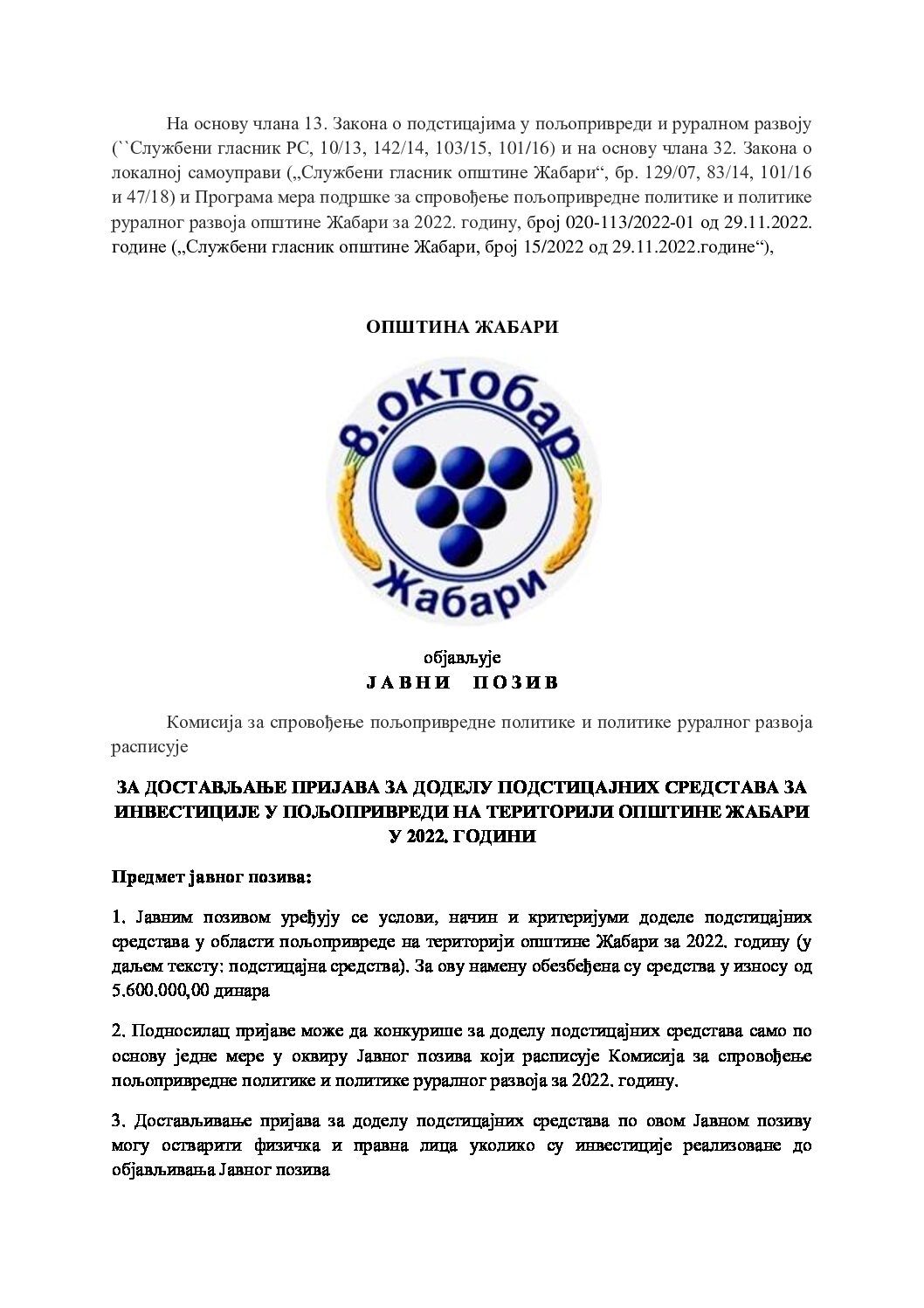 Јавни позив Инвестиције у пољопривреду 2022