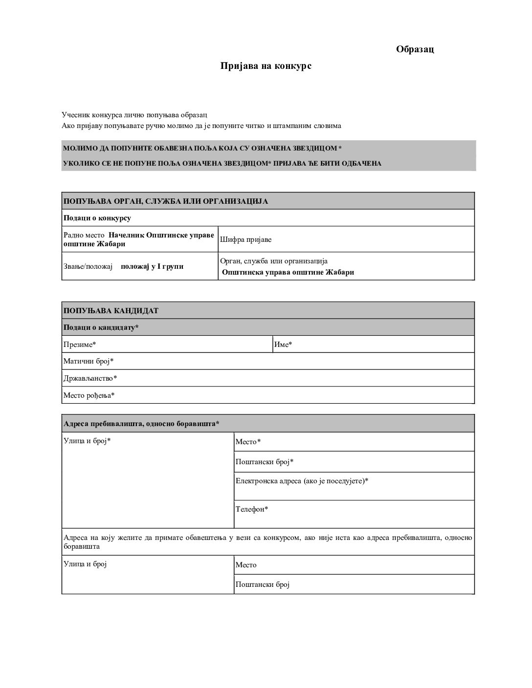 Образац пријаве на конкурс – pdf