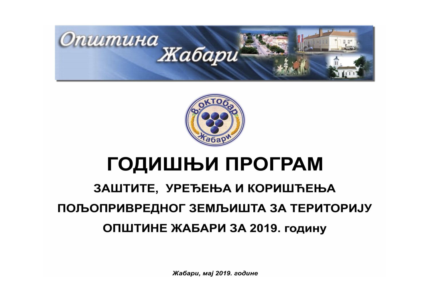 ГОДИШЊИ ПРОГРАМ  ЗАШТИТЕ,  УРЕЂЕЊА И КОРИШЋЕЊА ПОЉОПРИВРЕДНОГ ЗЕМЉИШТА ЗА ТЕРИТОРИЈУ ОПШТИНЕ ЖАБАРИ ЗА 2019. годину