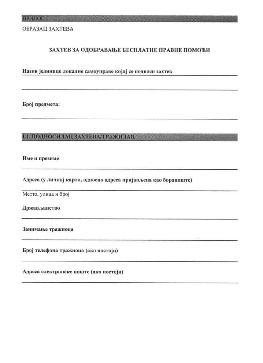 3. Захтев за одобравање