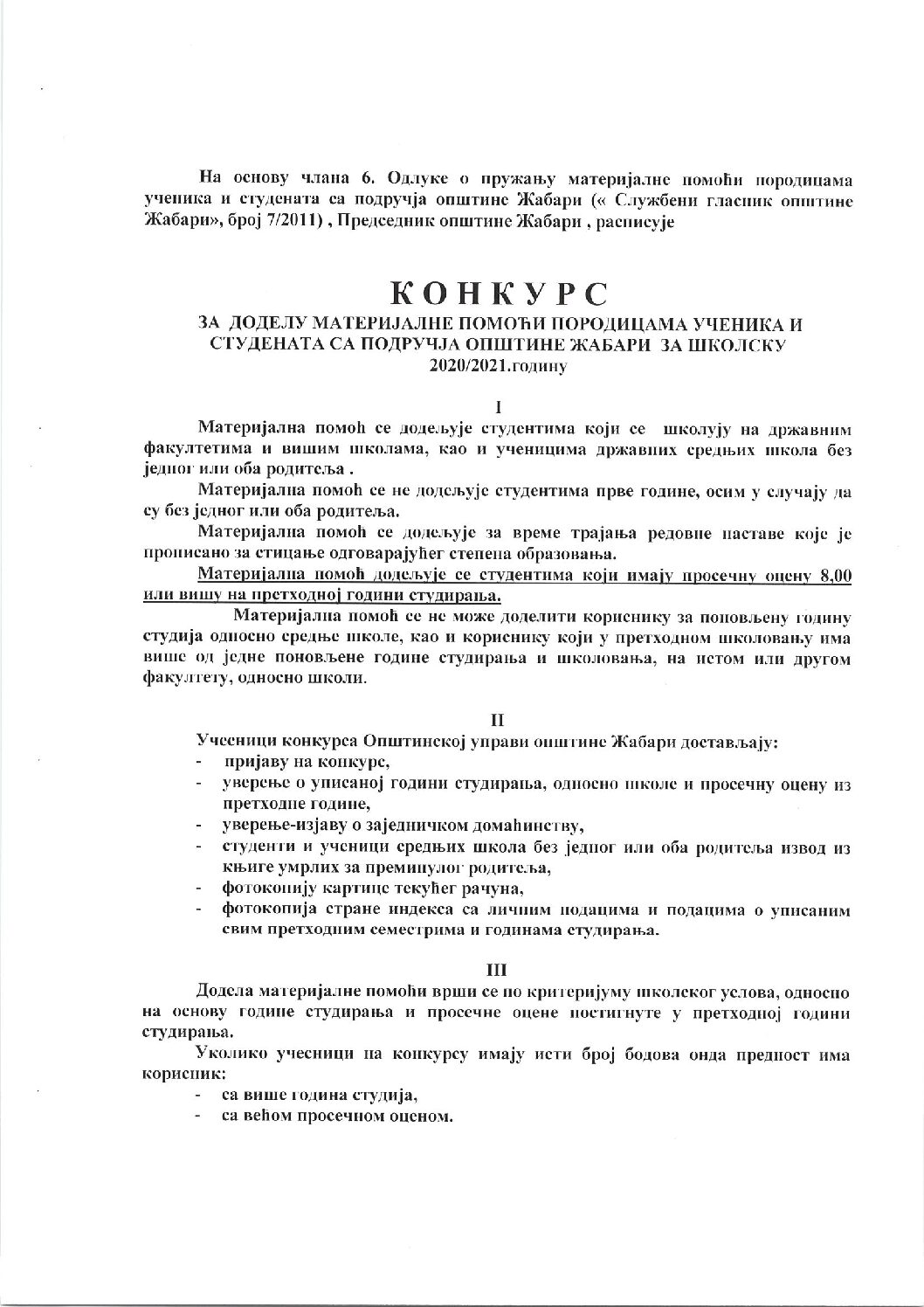 Конкурс за доделу материјалне помоћи породицама ученика и студената са подручја општине Жабари