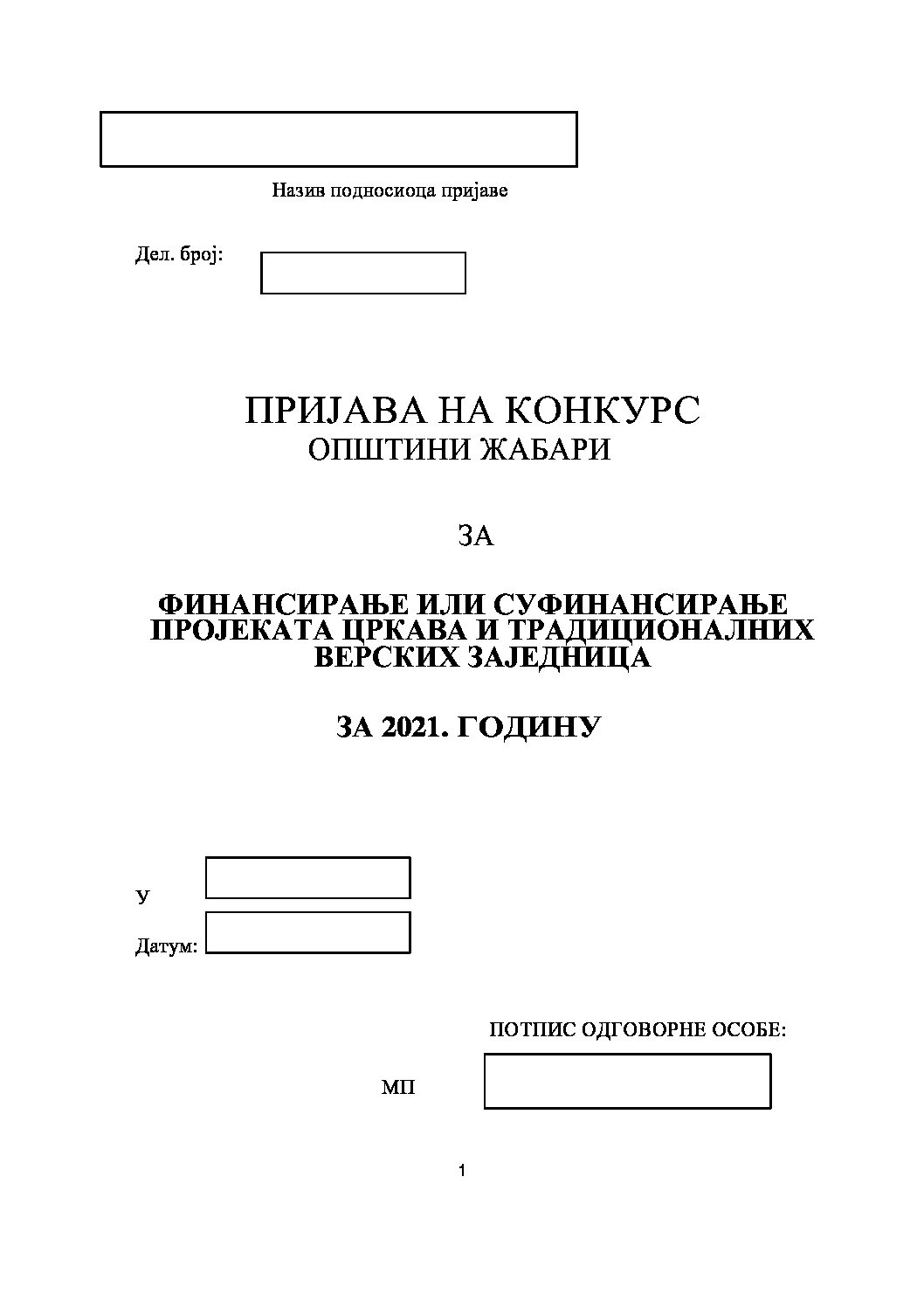 Пријава на конкурс 2021
