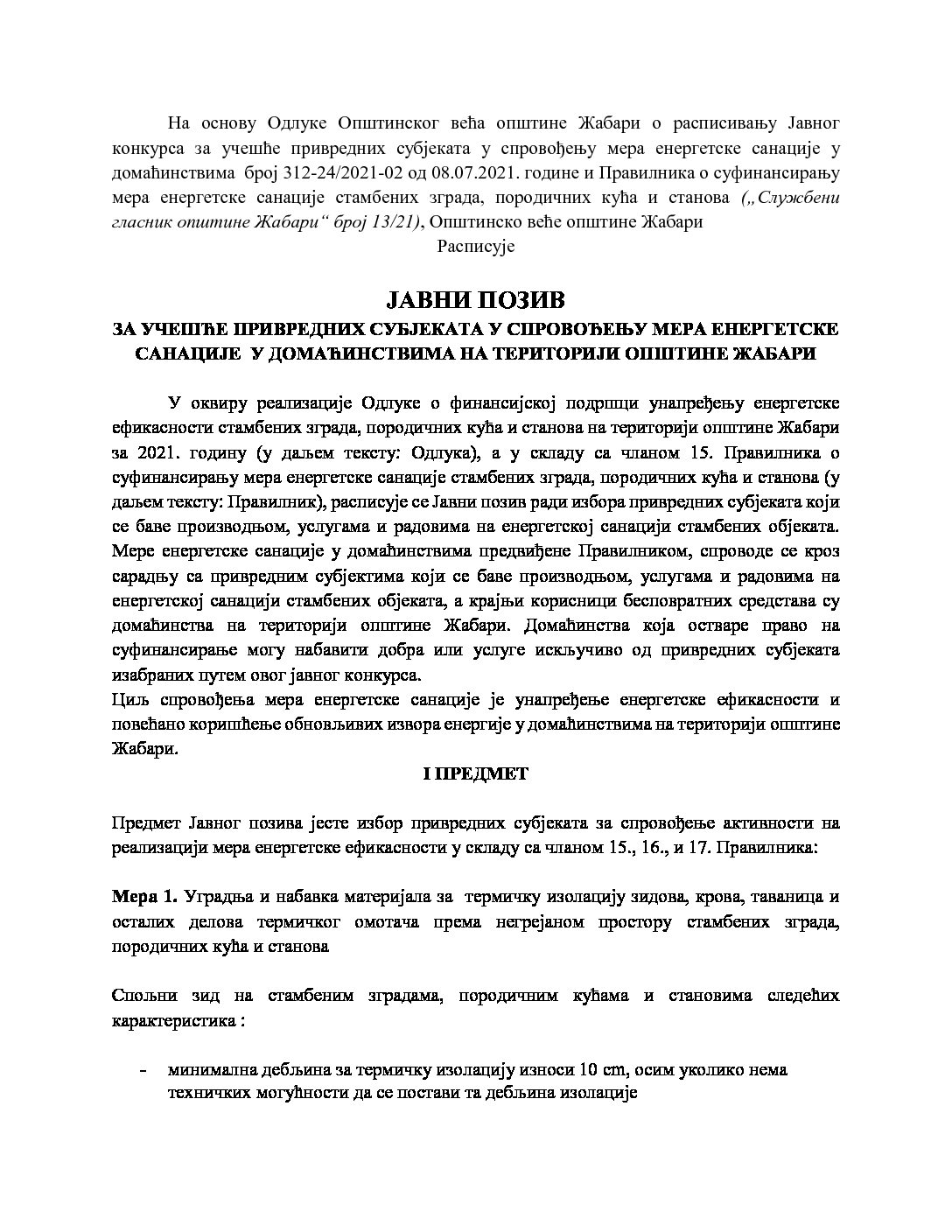 Јавни позив за привредне субјекте