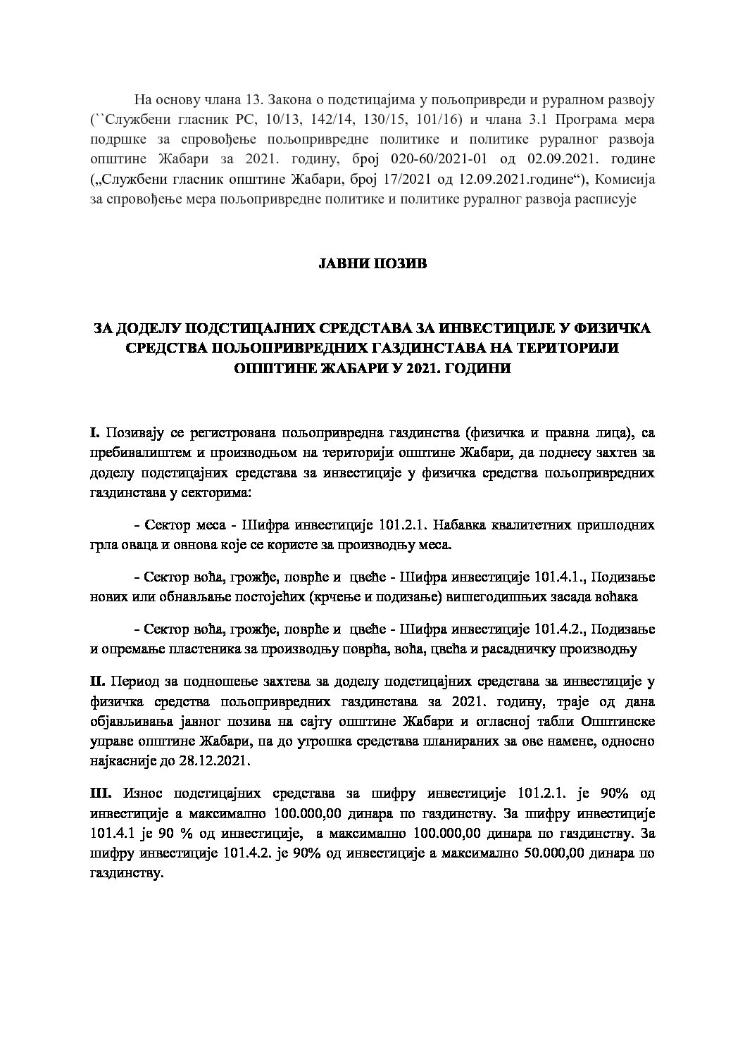 Текст јавног позива