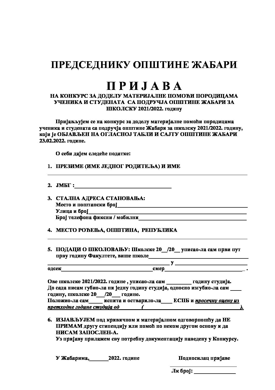 Пријава за материјалну помоћ студената 2022