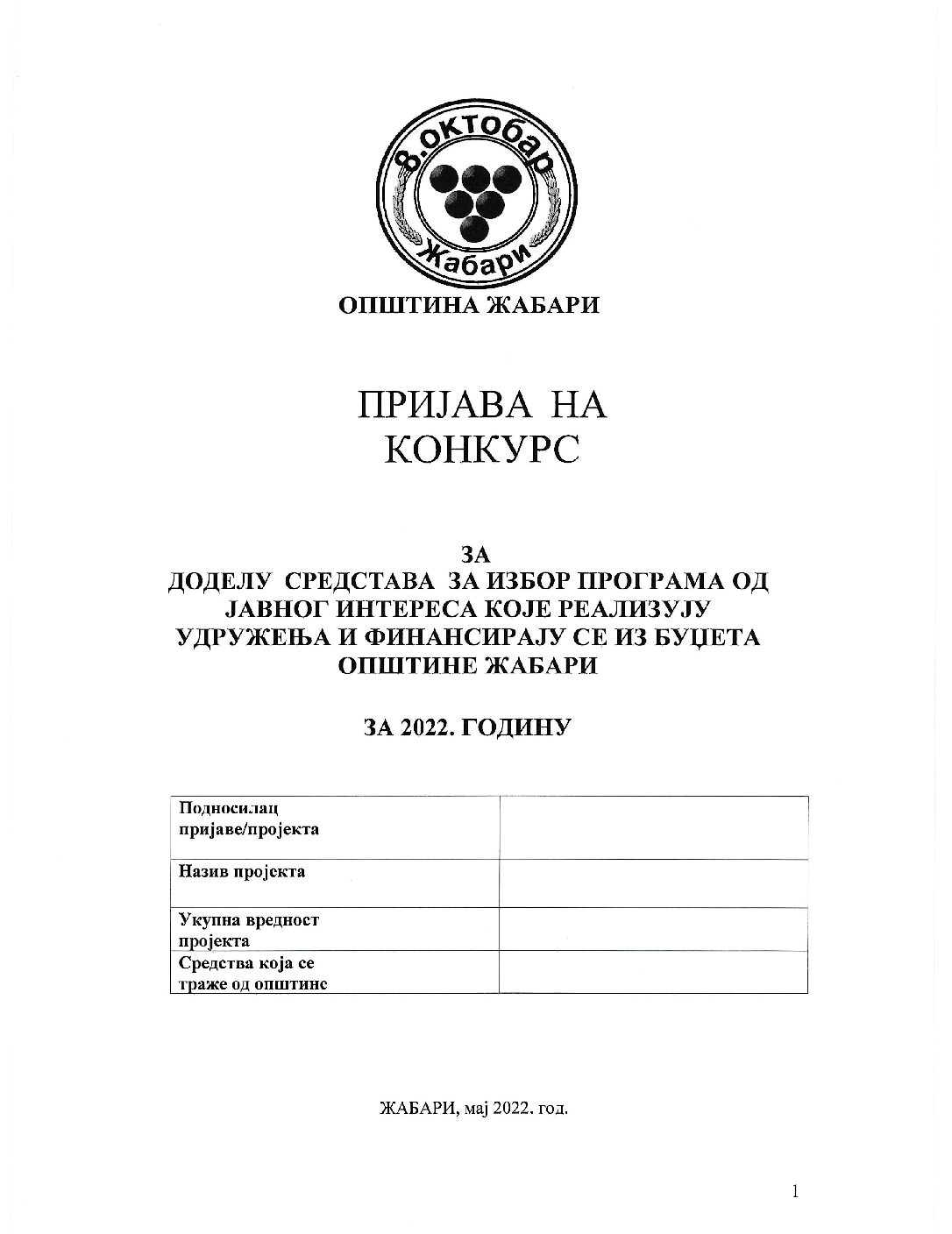 Пријава на конкурс 2022