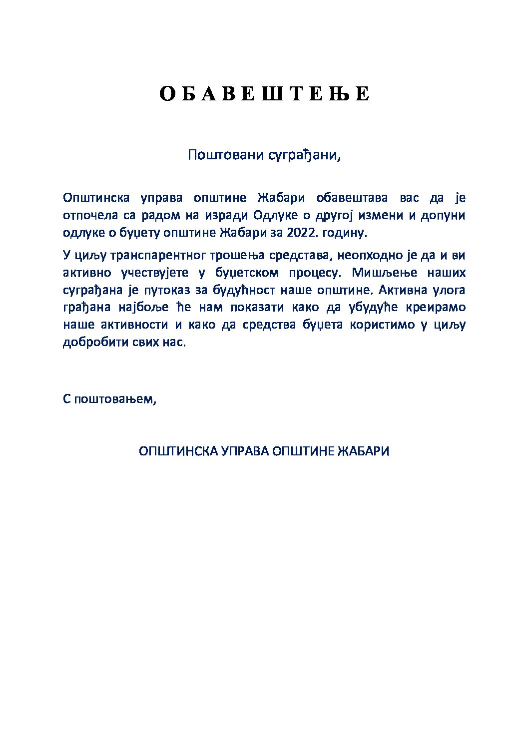 О Б А В Е Ш Т Е Њ Е