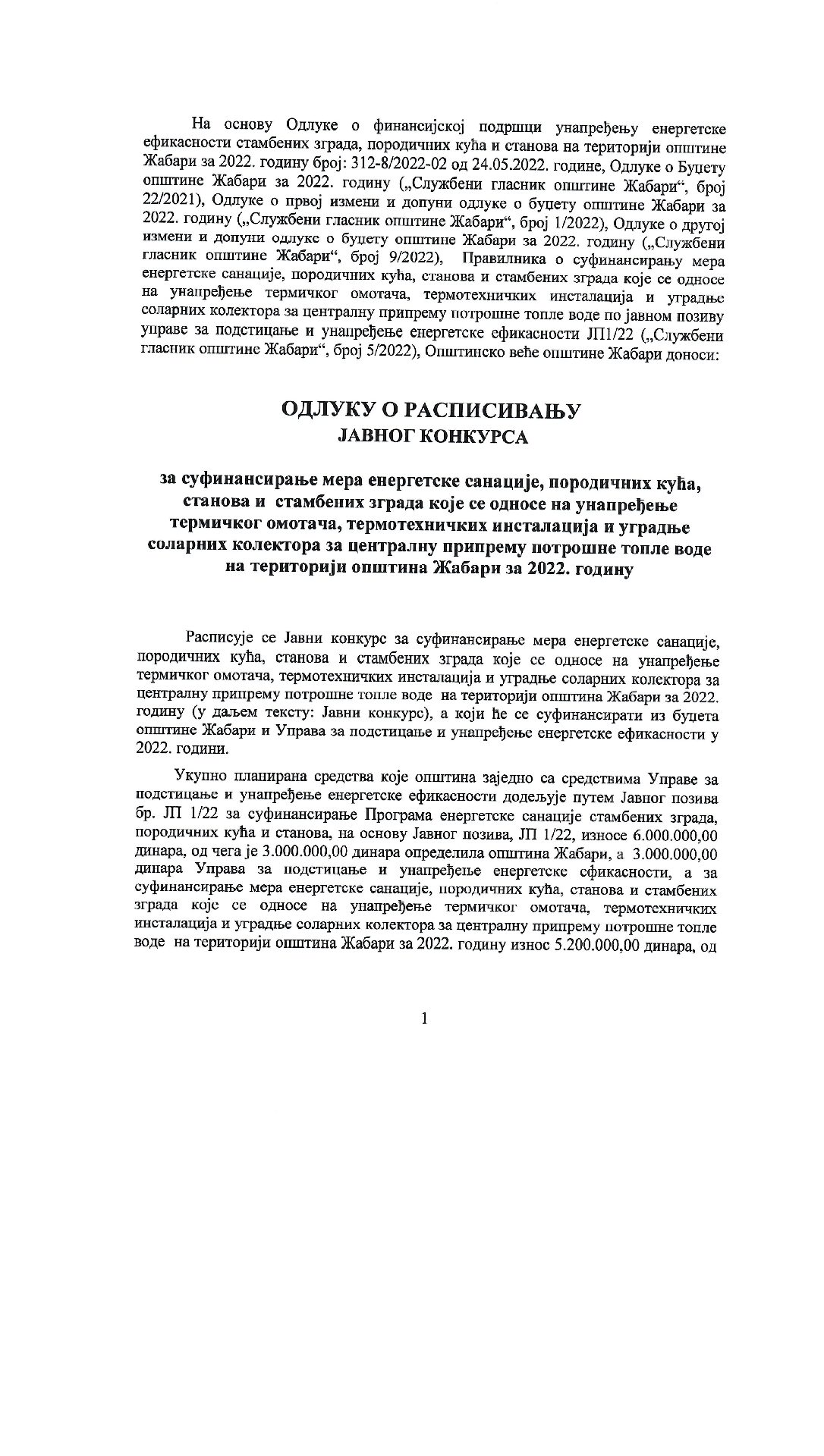 Одлука о расписивању јавног конкурса за крајње кориснике