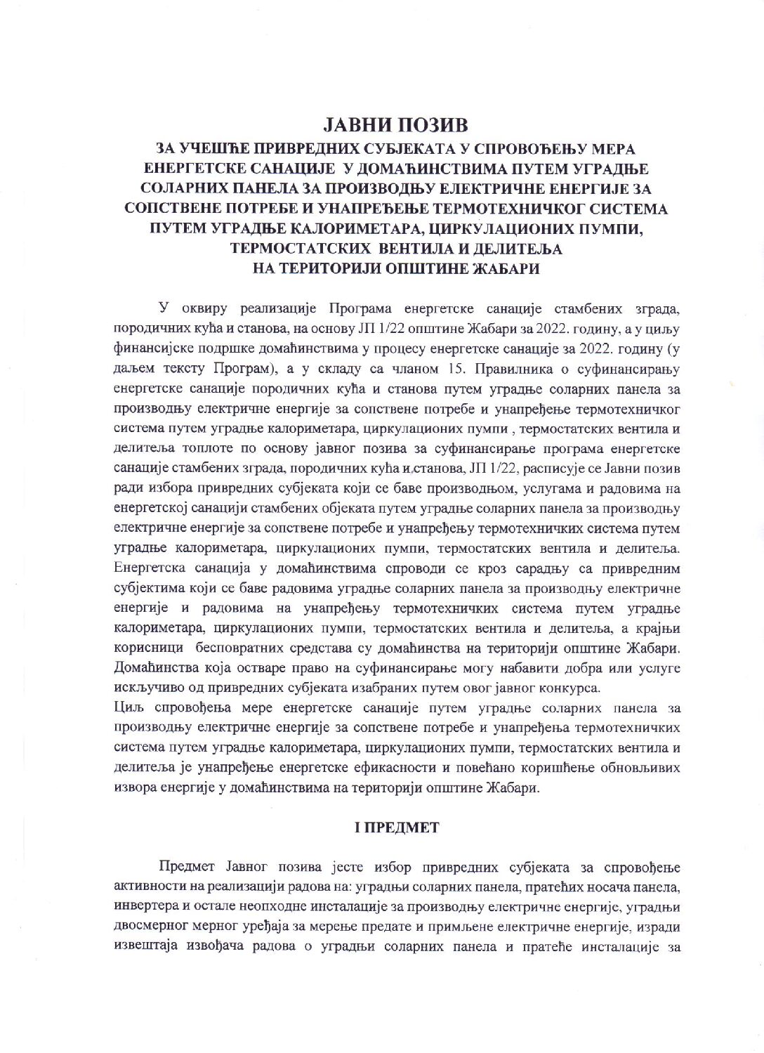 Јавни позив – Соларни панели