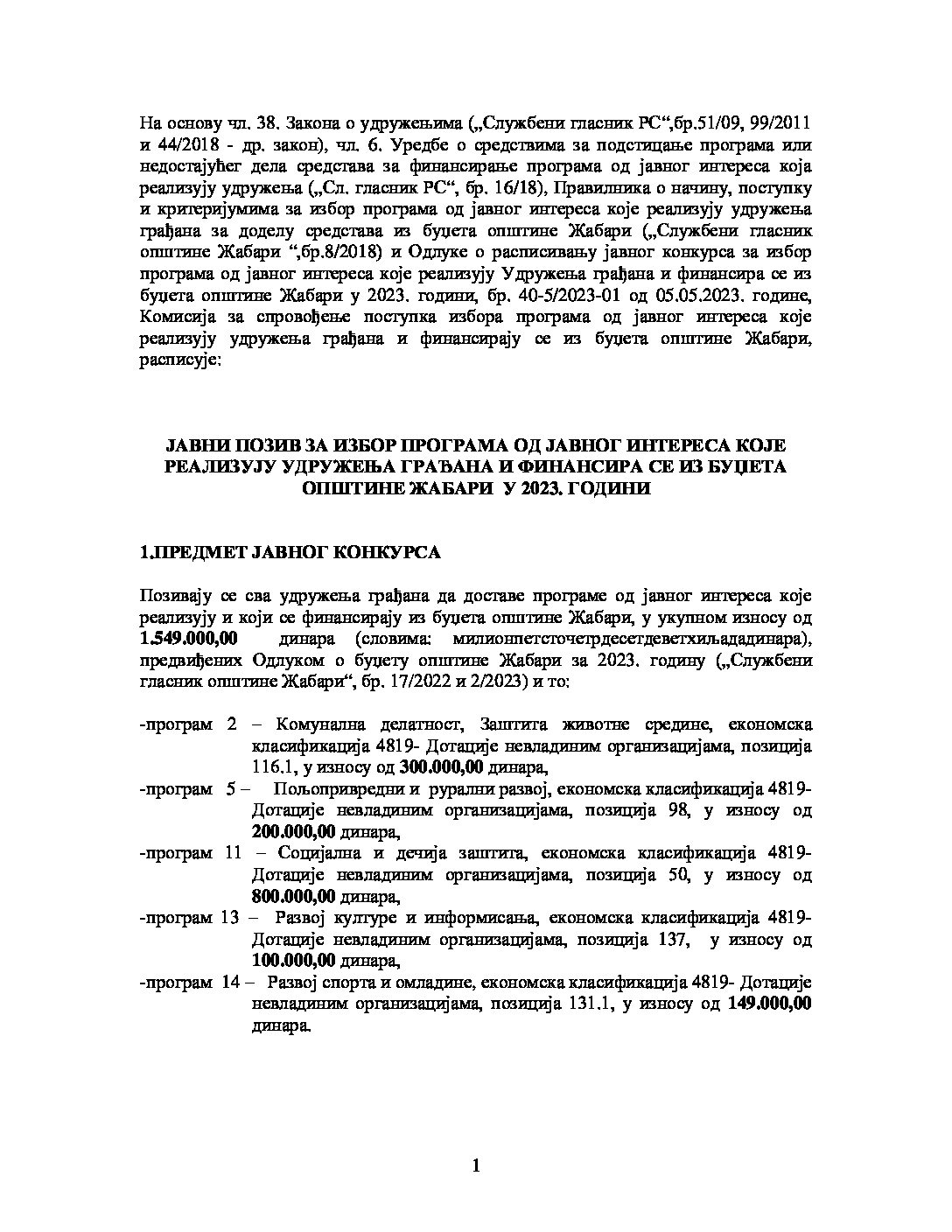 Јавни позив 2023