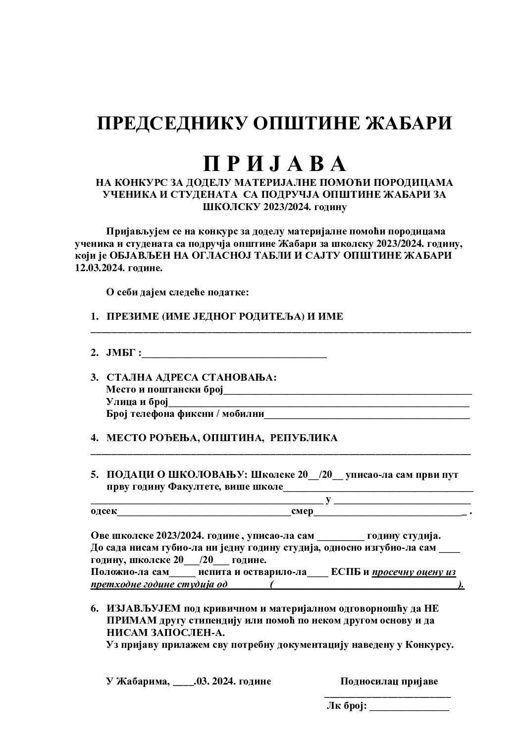пријава за материјалну помоћ студената 2023-2024