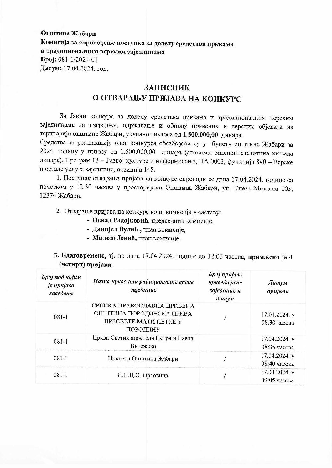 Записник о отварању пријава за конкурс