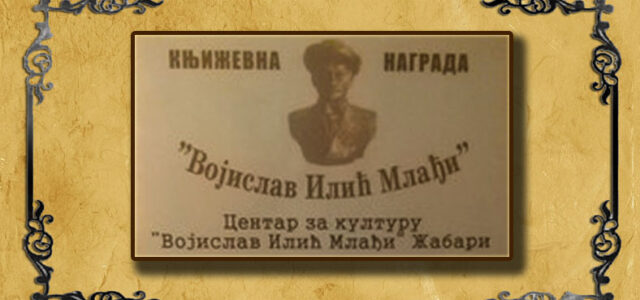 Knjizevna nagrada vojislav ilic mladji