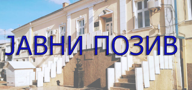 ЈАВНИ ПОЗИВ