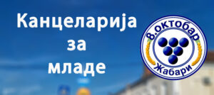 Kancelarija za mlade Zabari
