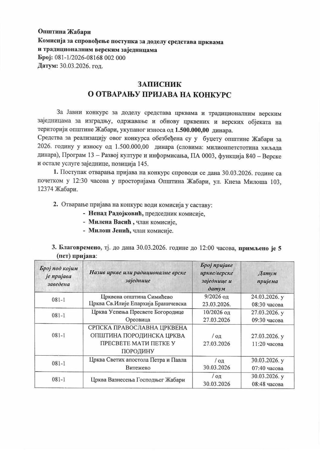 Записник о отварању пријава на конкурс